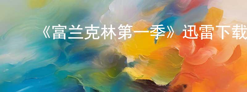 ﻿《富兰克林第一季》迅雷下载/在线观看-犯罪历史-美剧天堂 ﻿陈邦清的blog
